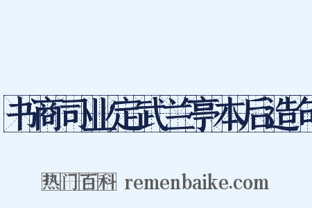书商司业定武兰亭本后造句是什么意思的图片